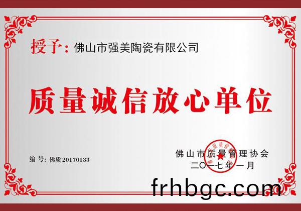 質量(liang)誠(cheng)信(xin)放(fang)心(xin)單位(wei)