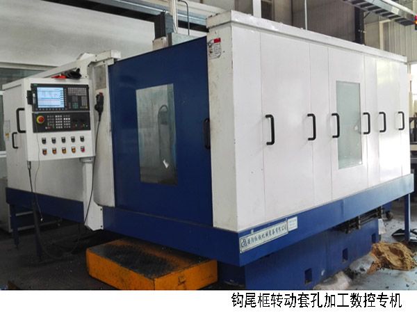 火車(che)鉤(gou)尾框(kuang)轉動(dong)套(tao)孔加工數控機牀(chuang)